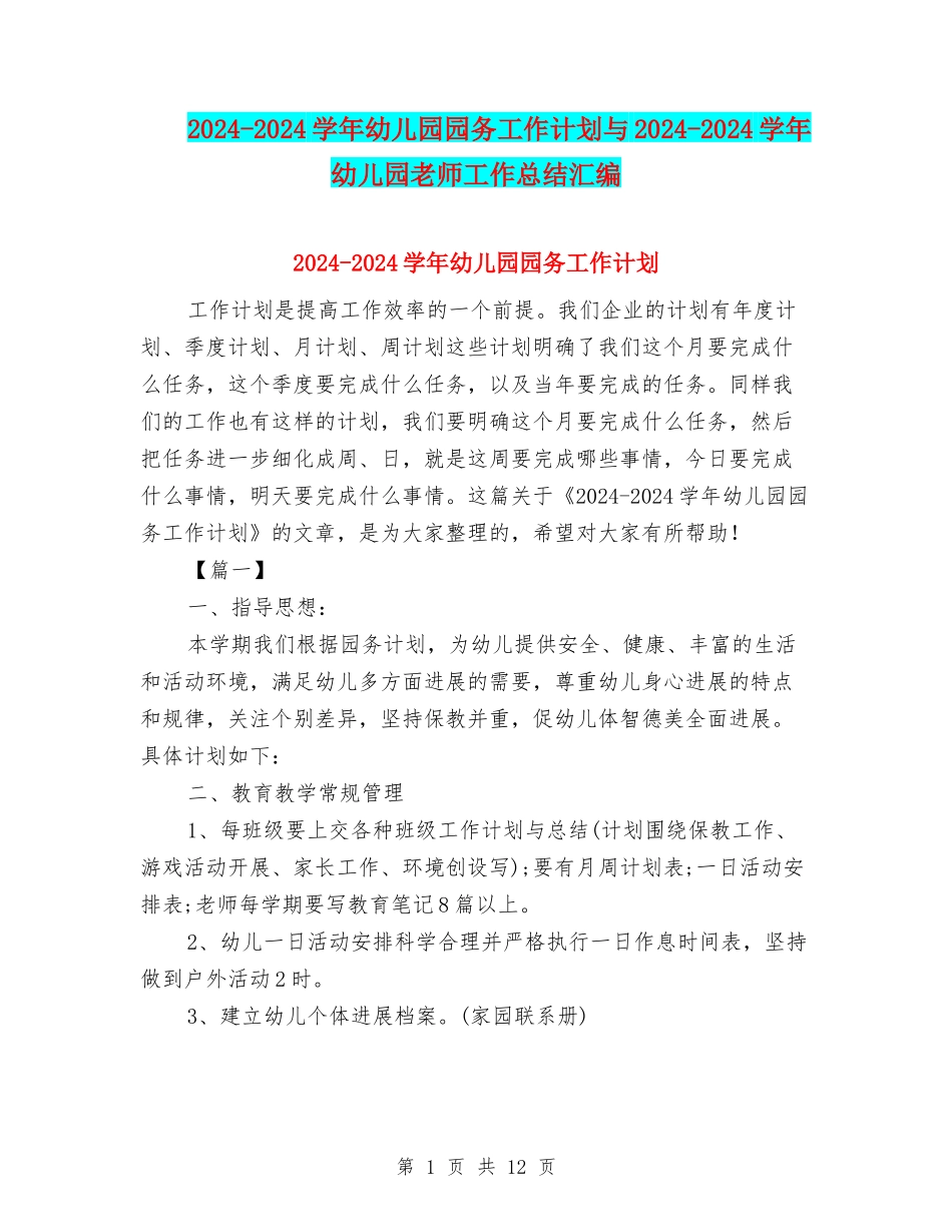 2024-2024学年幼儿园园务工作计划与2024-2024学年幼儿园老师工作总结汇编_第1页