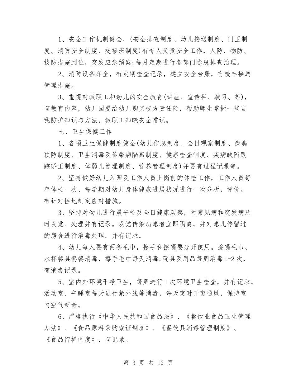 2024-2024学年幼儿园园务工作计划与2024-2024学年幼儿园老师工作总结汇编_第3页