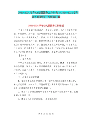 2024-2024学年幼儿园园务工作计划与2024-2024学年幼儿园老师工作总结汇编
