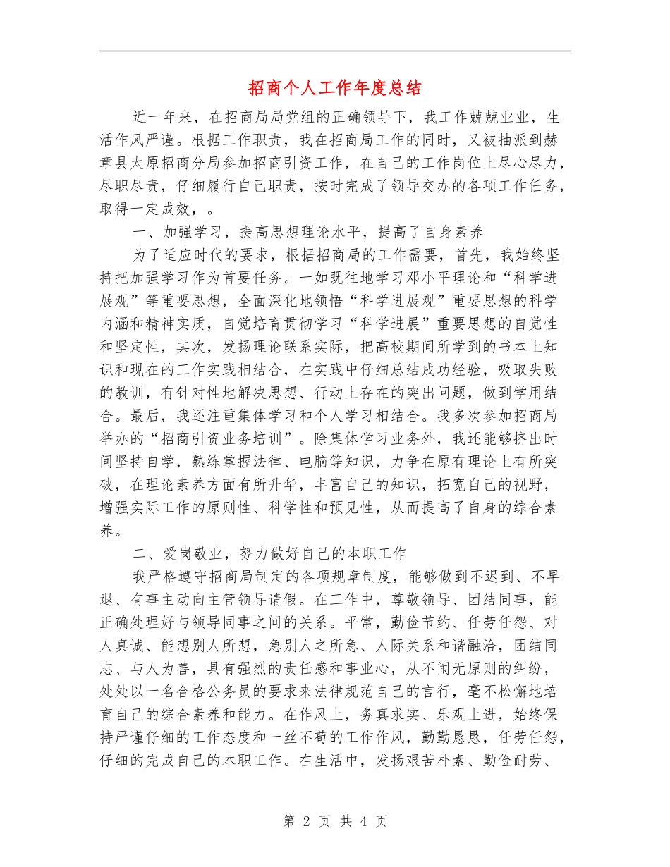 招商个人工作年度总结_第2页
