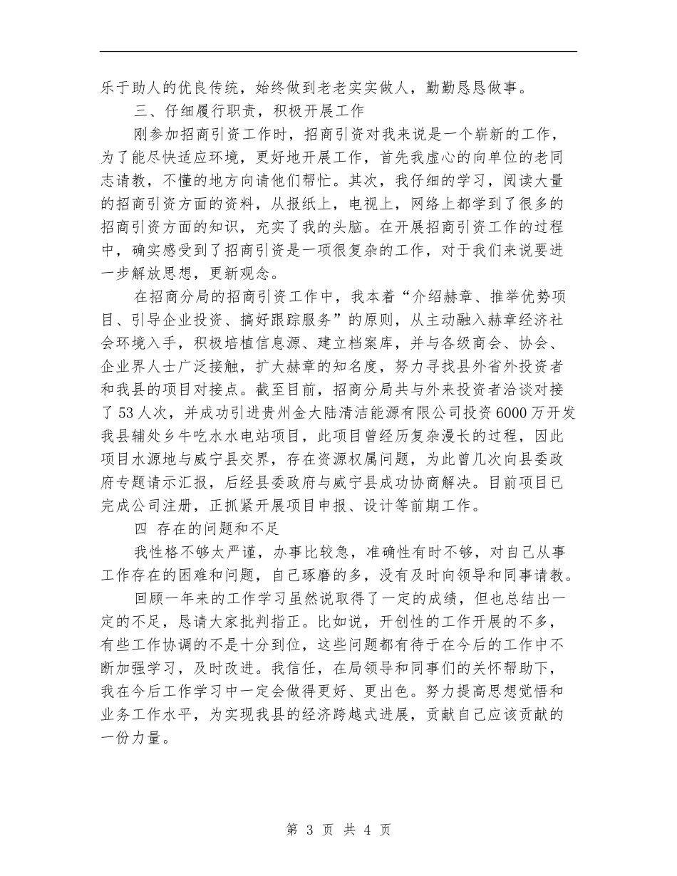 招商个人工作年度总结_第3页