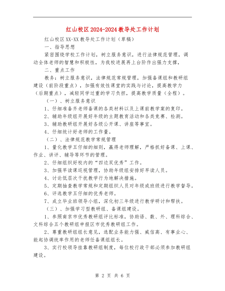 红山校区2024-2024教导处工作计划_第2页