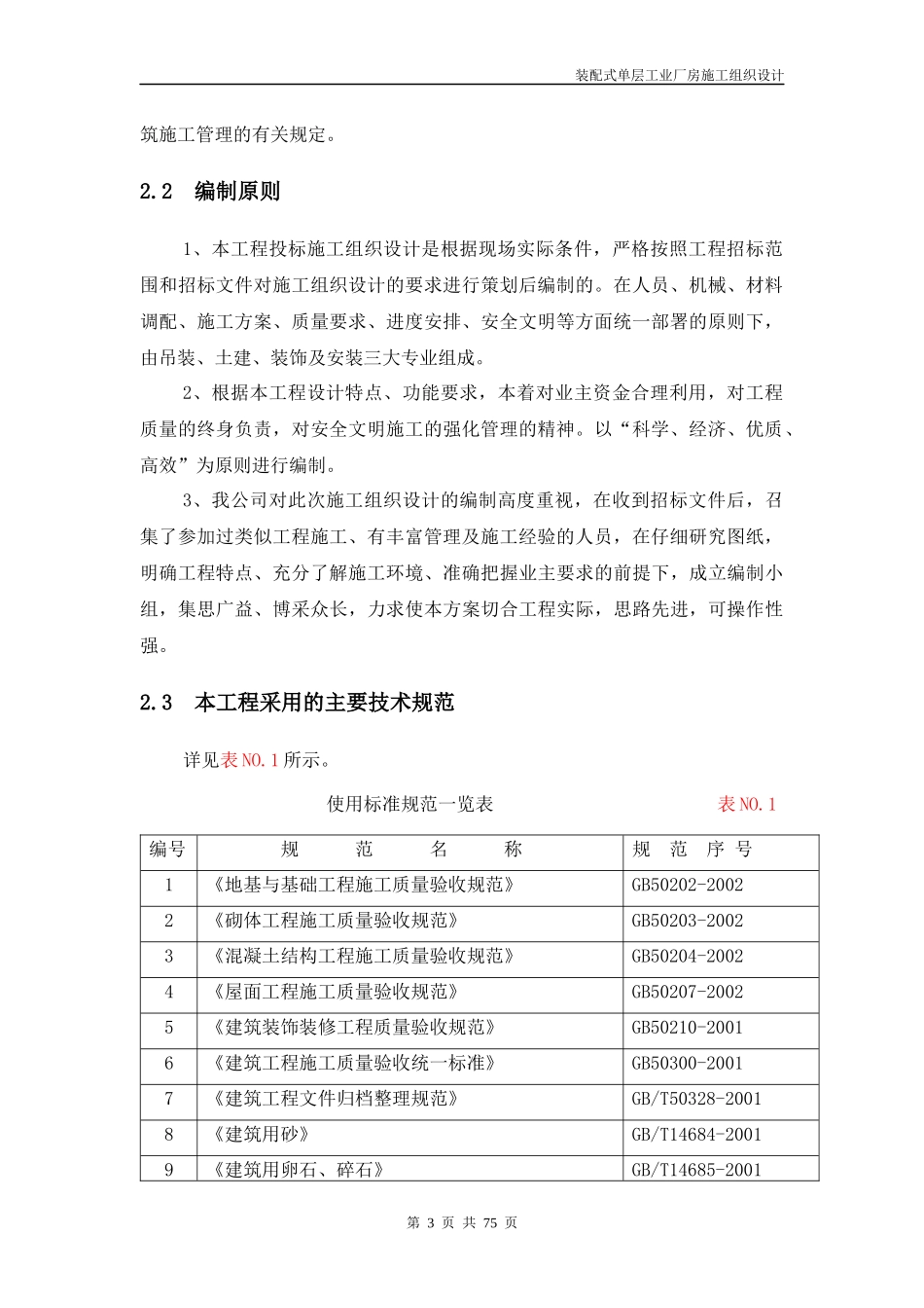 装配式单层工业厂房施工组织设计方案_第3页