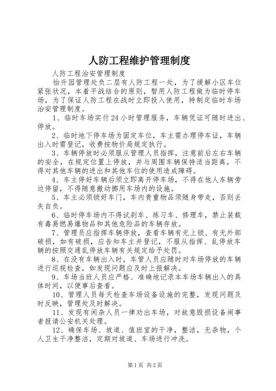 人防工程维护管理规章制度_第1页