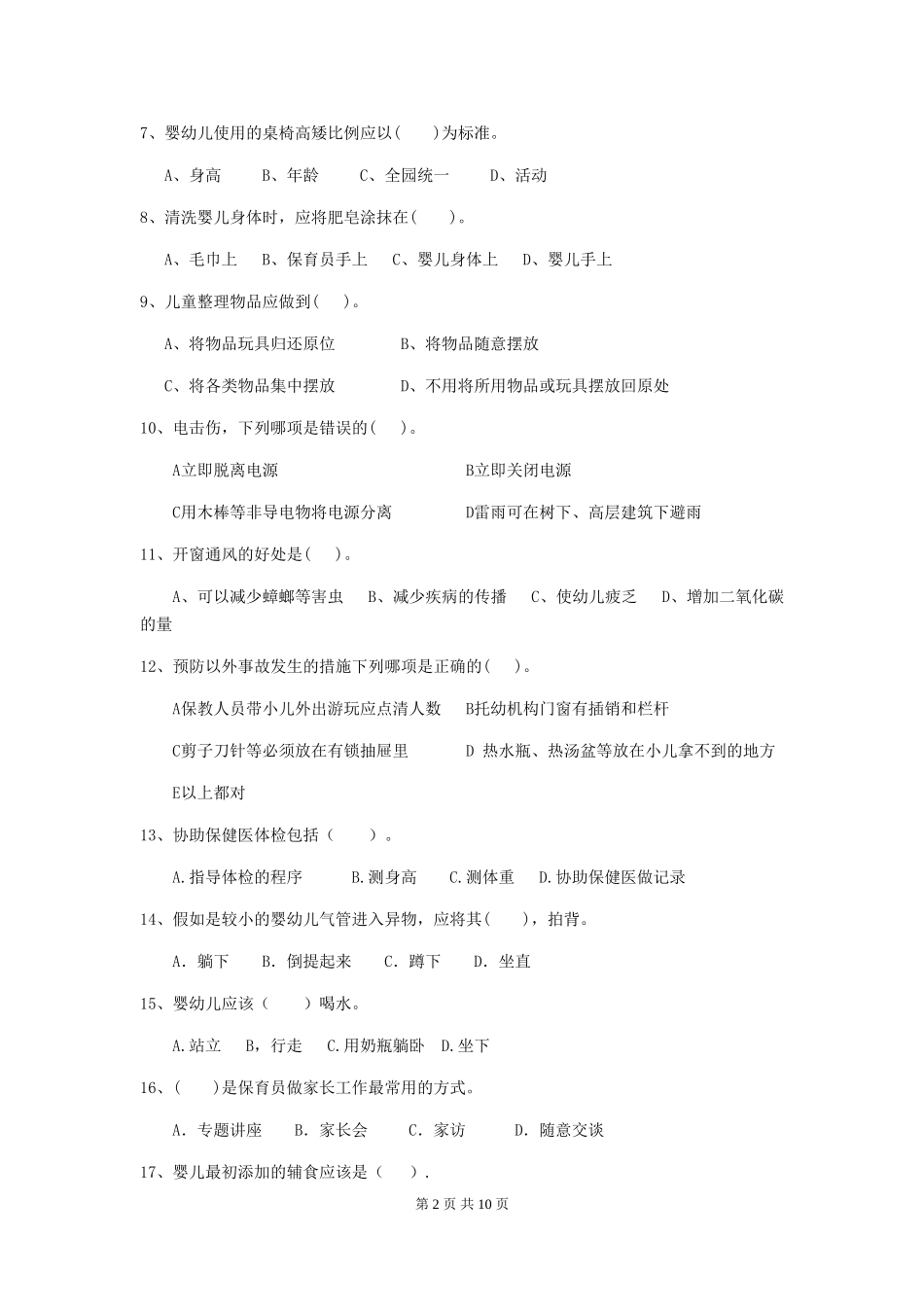 2024版幼儿园保育员三级职业技能考试试卷A卷-附答案_第2页