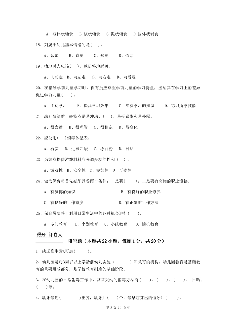 2024版幼儿园保育员三级职业技能考试试卷A卷-附答案_第3页