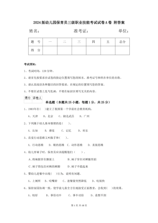 2024版幼儿园保育员三级职业技能考试试卷A卷-附答案