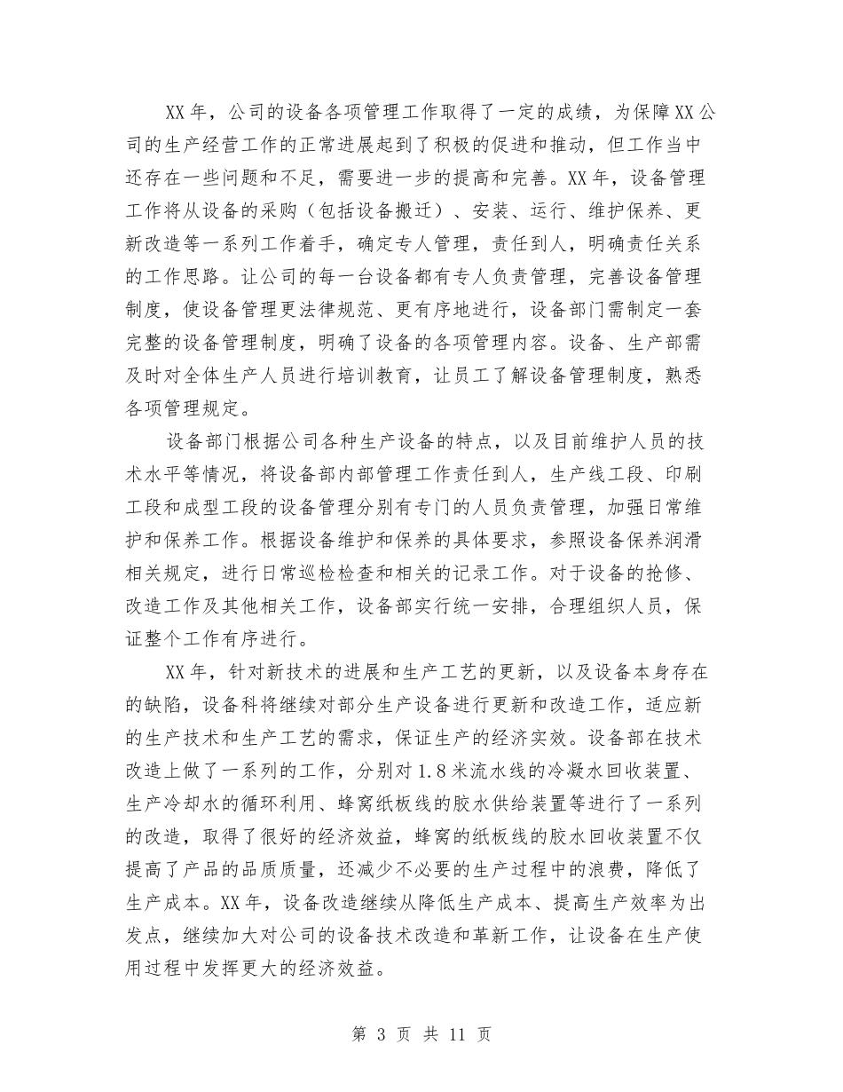 2024年设备工作计划范文4篇与2024年设备管理工作计划汇编_第3页