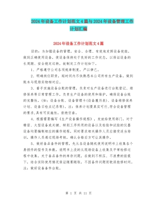 2024年设备工作计划范文4篇与2024年设备管理工作计划汇编