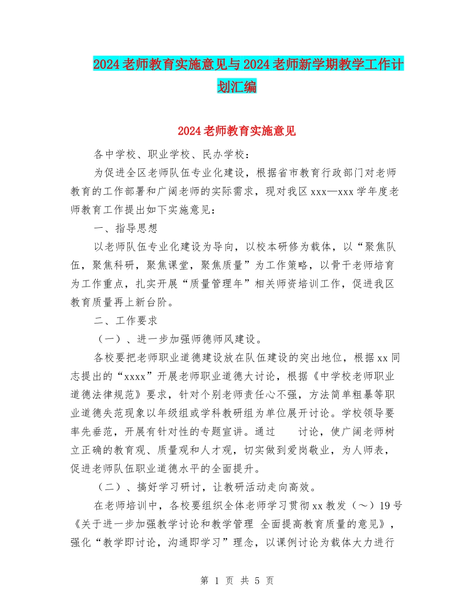 2024教师教育实施意见与2024教师新学期教学工作计划汇编_第1页