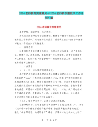 2024教师教育实施意见与2024教师新学期教学工作计划汇编