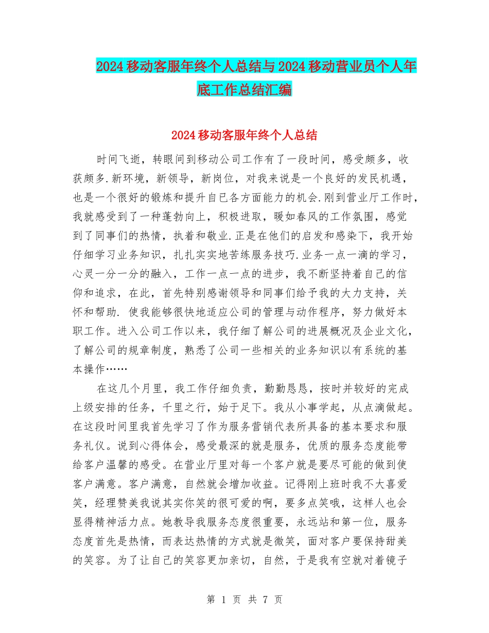 2024移动客服年终个人总结与2024移动营业员个人年底工作总结汇编_第1页