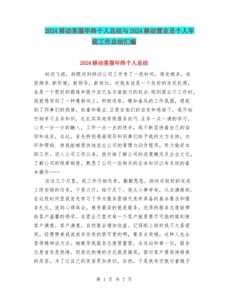 2024移动客服年终个人总结与2024移动营业员个人年底工作总结汇编