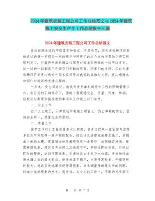 2024年建筑安装工程公司工作总结范文与2024年建筑施工安全生产半工作总结报告汇编