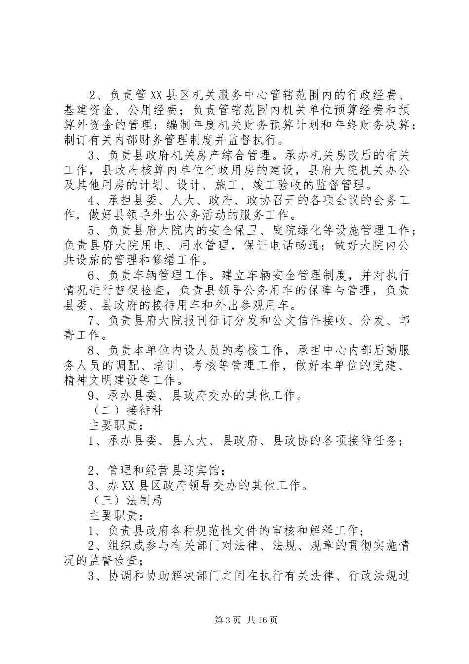 政府办公室规章制度汇编_第3页