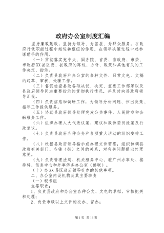 政府办公室规章制度汇编