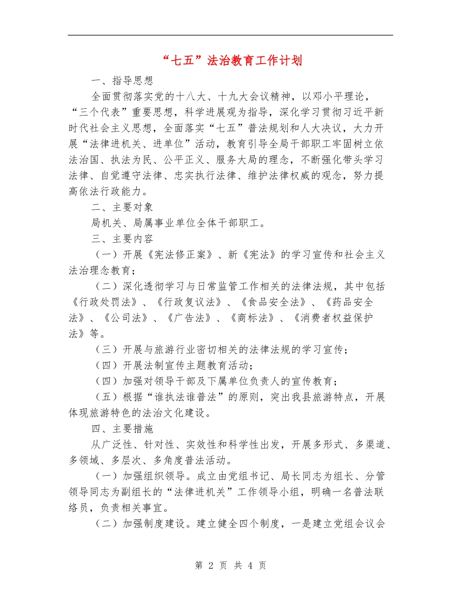 “七五”法治教育工作计划_第2页