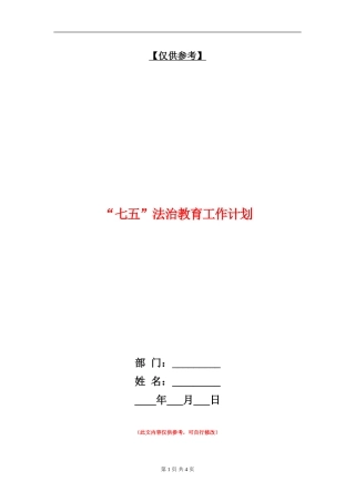 “七五”法治教育工作计划