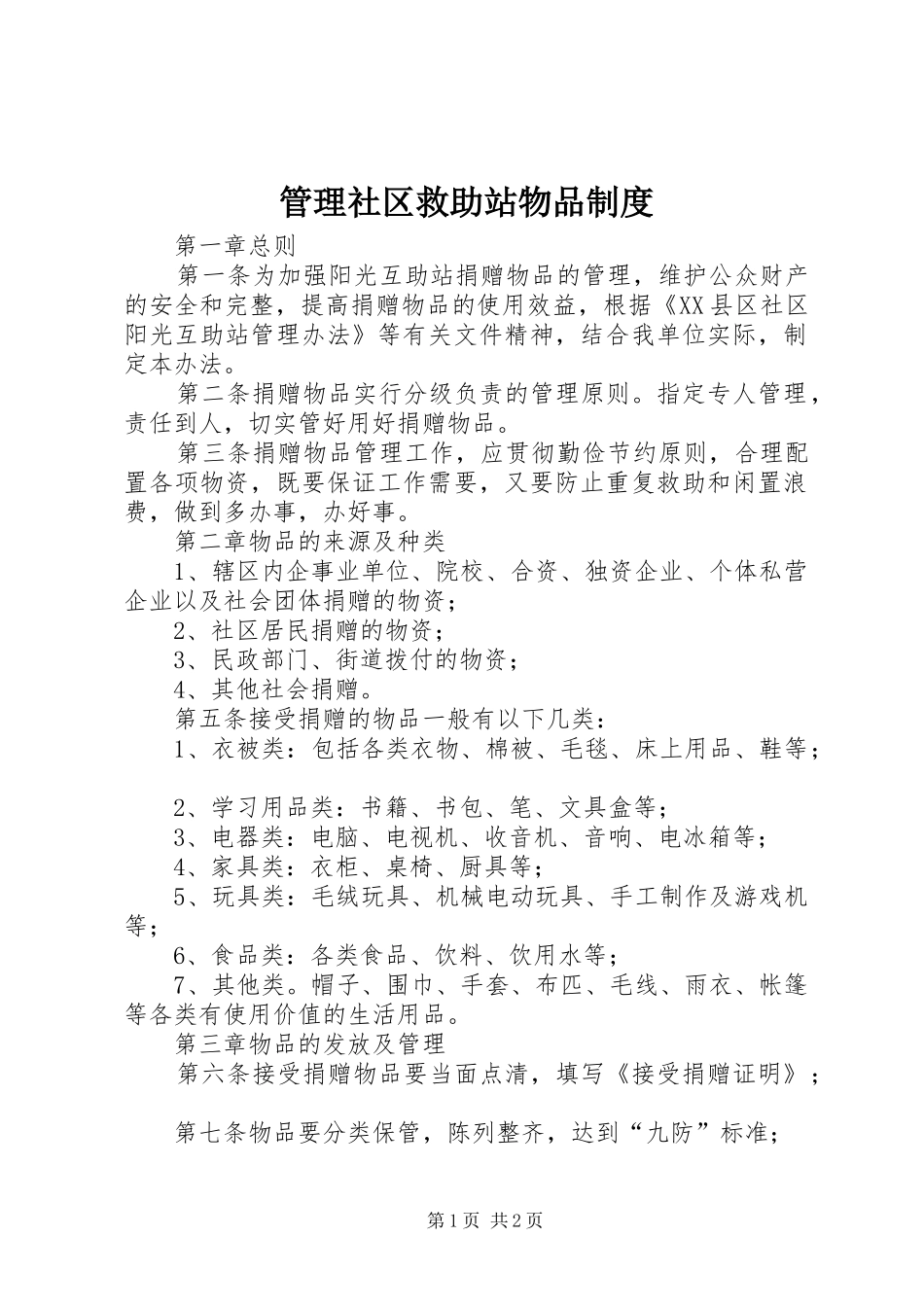 管理社区救助站物品规章制度_第1页