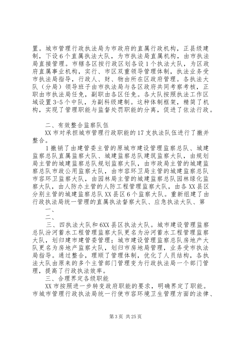 城市管理行政执法职能职责要求_第3页