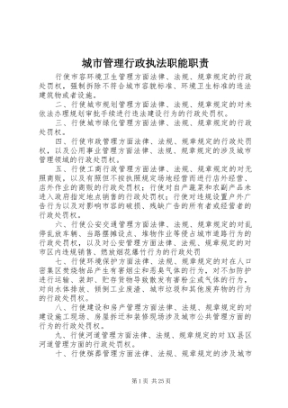 城市管理行政执法职能职责要求
