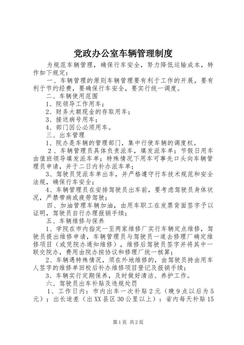 党政办公室车辆管理规章制度  (2)_第1页