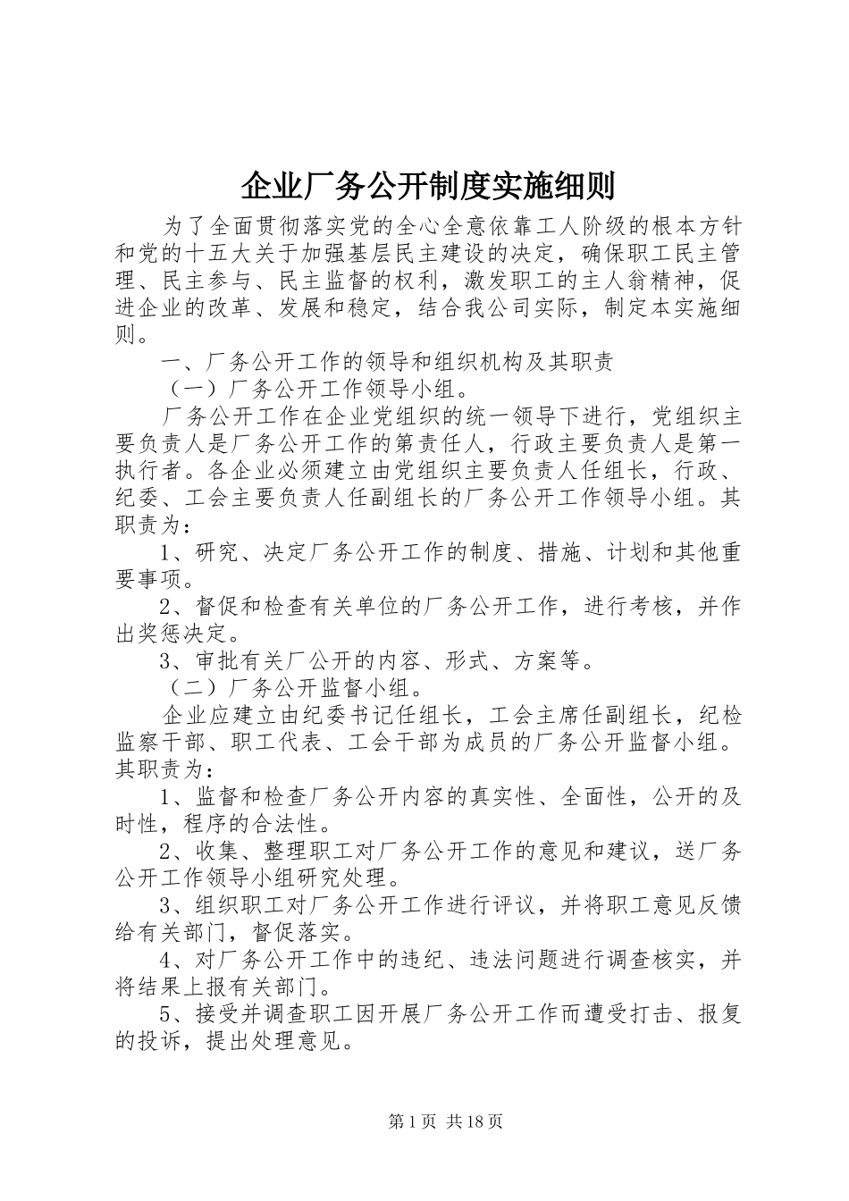 企业厂务公开规章制度实施细则_第1页