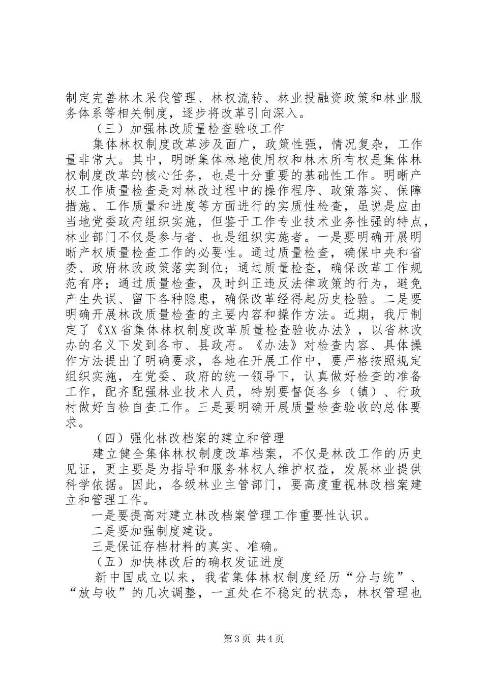 集体林权改革攻坚克难,,,奋力推进,全面开创集体林权规章制度改革工作新局面_第3页