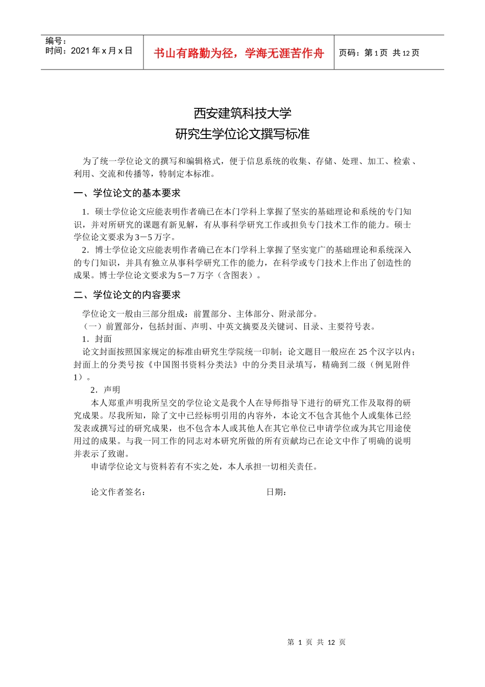 西安建筑科技大学研究生学位论文撰写标准_第1页