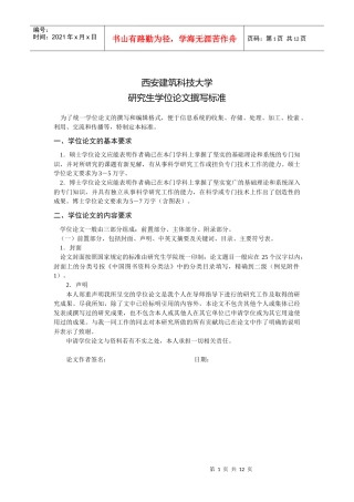 西安建筑科技大学研究生学位论文撰写标准