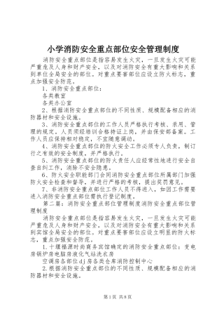 小学消防安全重点部位安全管理规章制度