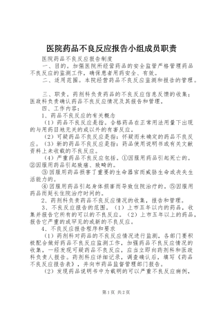医院药品不良反应报告小组成员职责要求 
