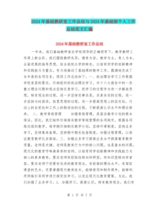2024年基础教研室工作总结与2024年基础部个人工作总结范文汇编