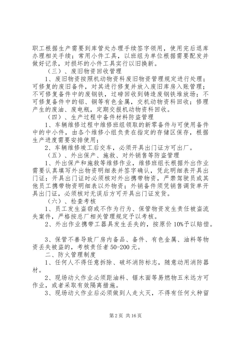 防盗、消防、保卫用电管理规章制度_第2页