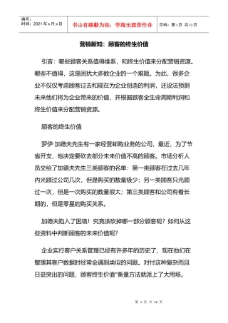 营销新知顾客的终生价值