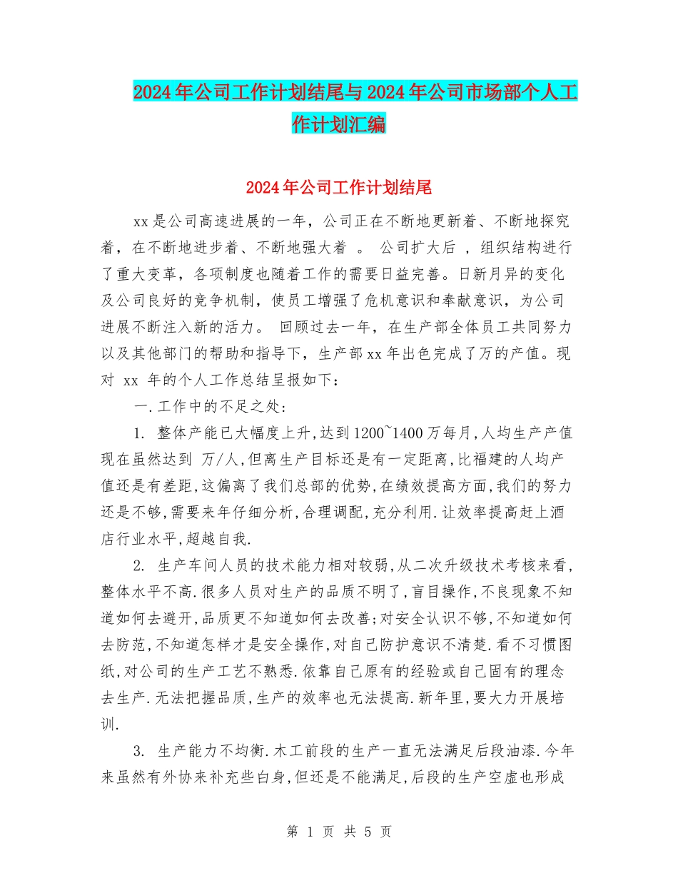 2024年公司工作计划结尾与2024年公司市场部个人工作计划汇编_第1页