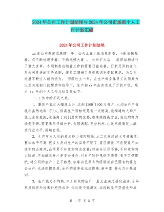 2024年公司工作计划结尾与2024年公司市场部个人工作计划汇编