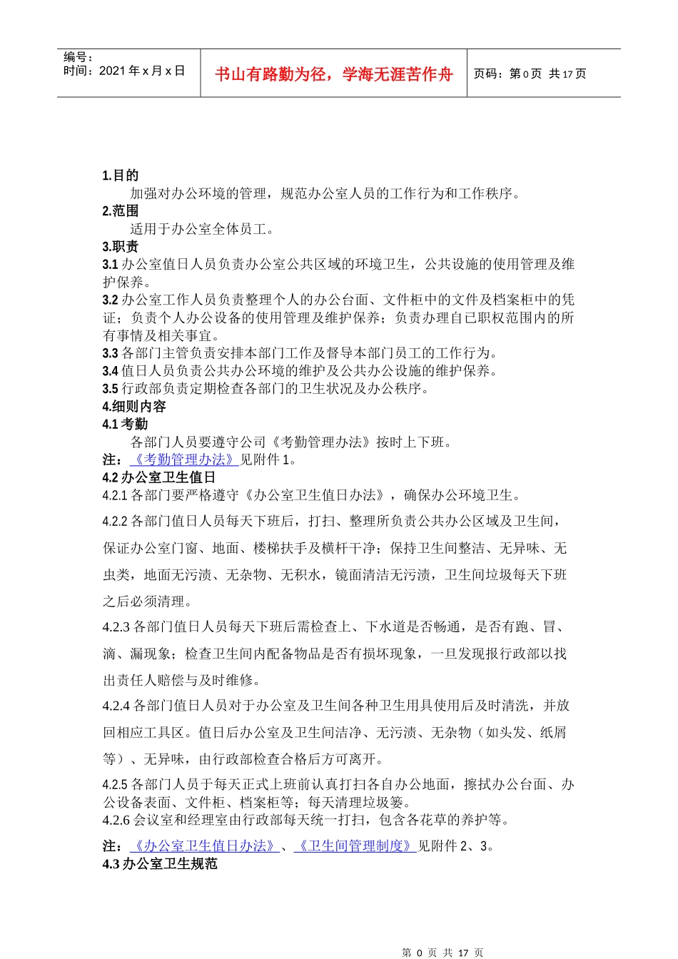 行政日常管理条例XXXX31_第1页