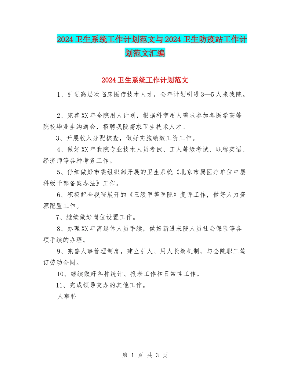 2024卫生系统工作计划范文与2024卫生防疫站工作计划范文汇编_第1页