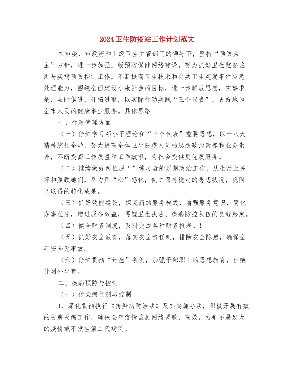 2024卫生系统工作计划范文与2024卫生防疫站工作计划范文汇编_第2页