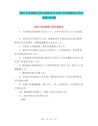 2024卫生系统工作计划范文与2024卫生防疫站工作计划范文汇编