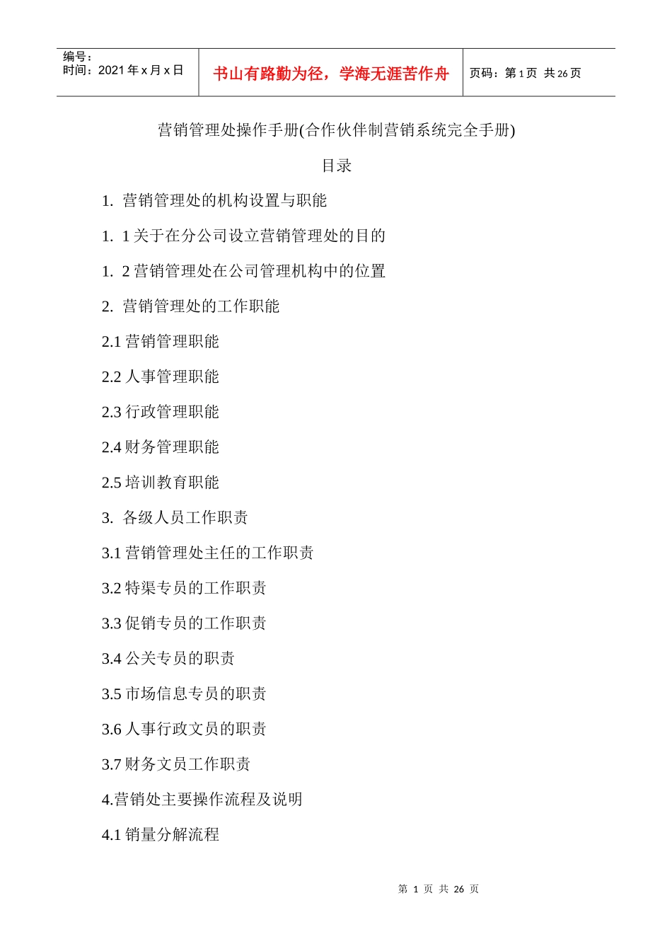 营销管理操作管理手册_第1页