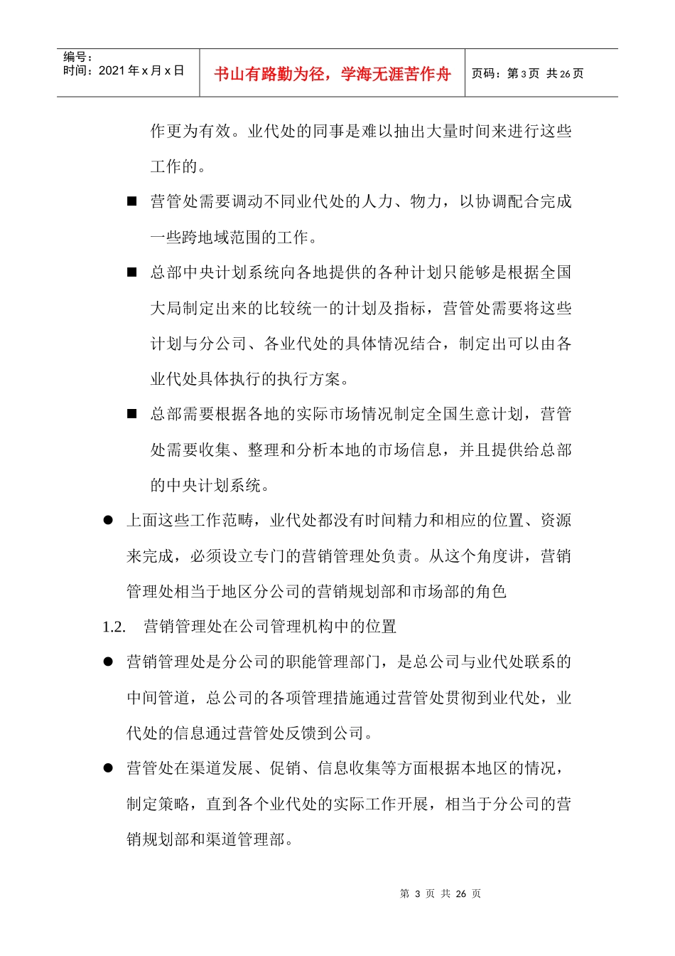 营销管理操作管理手册_第3页