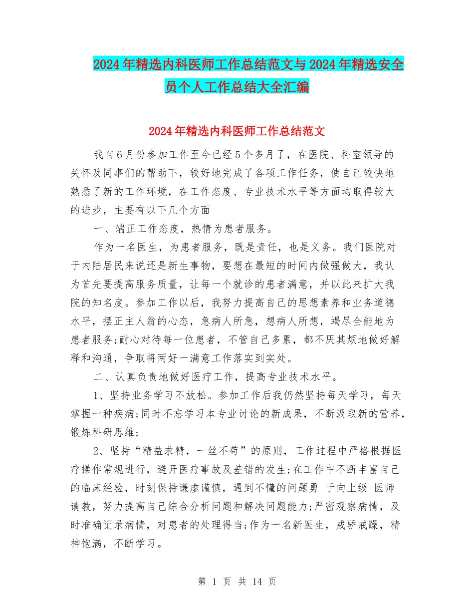 2024年精选内科医师工作总结范文与2024年精选安全员个人工作总结大全汇编_第1页