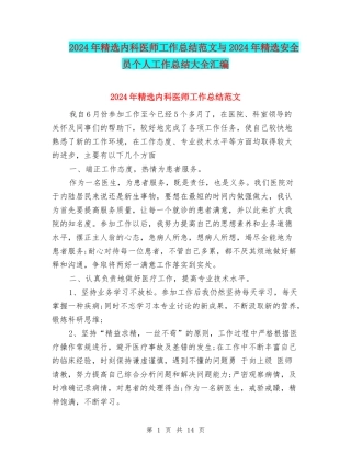 2024年精选内科医师工作总结范文与2024年精选安全员个人工作总结大全汇编