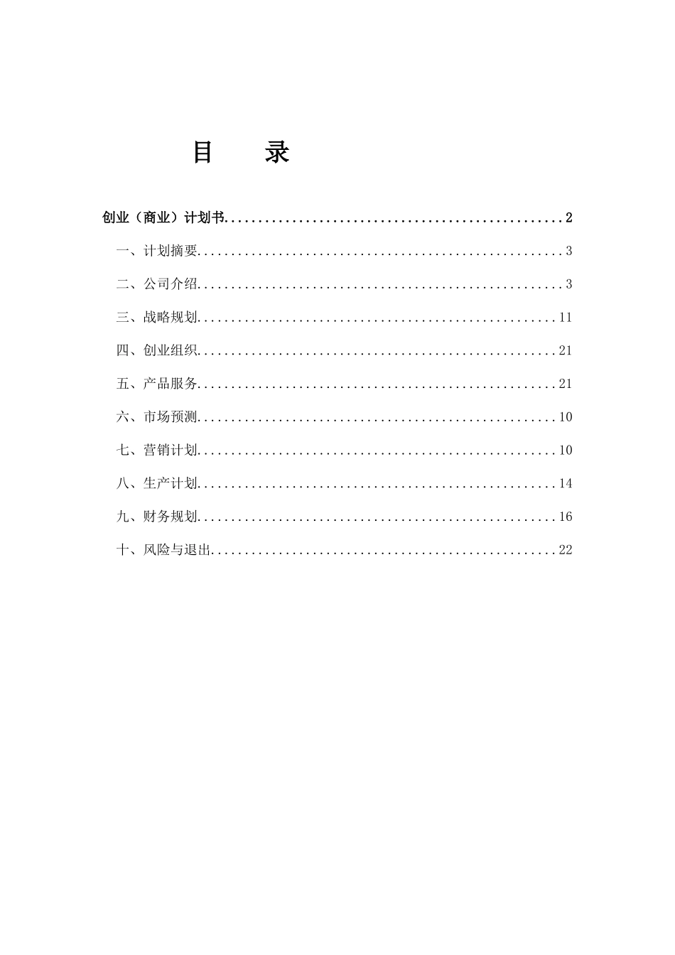 茶文化创业计划书(DOC 56页)_第2页