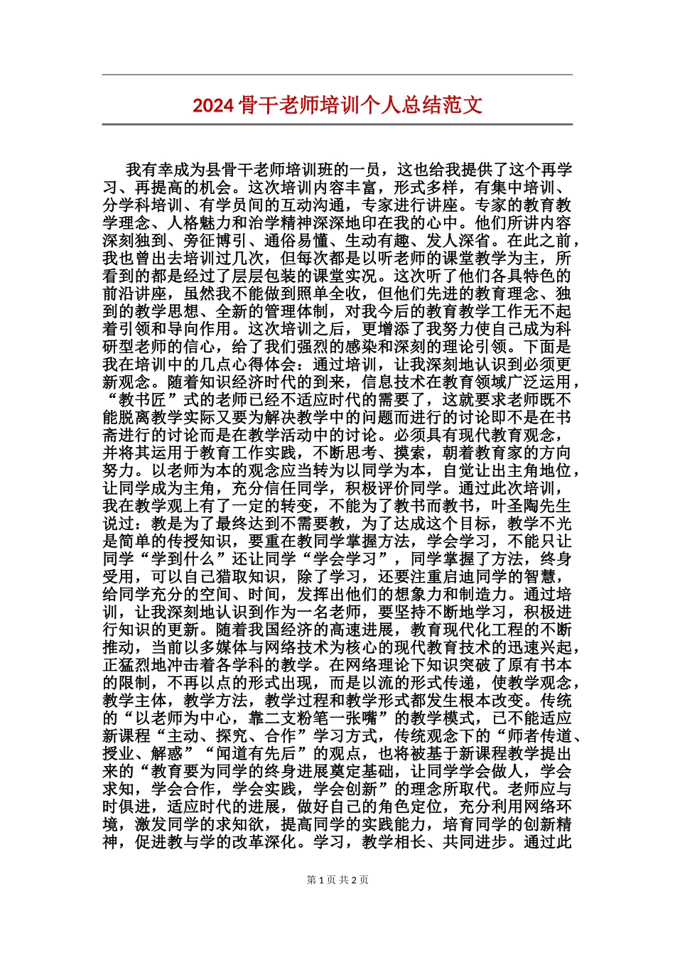 2024骨干教师培训个人总结范文_第1页