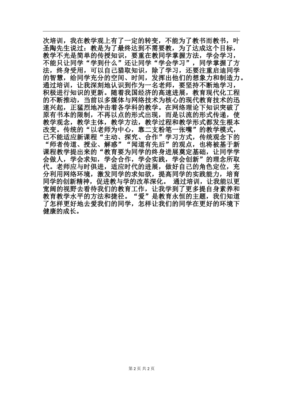 2024骨干教师培训个人总结范文_第2页