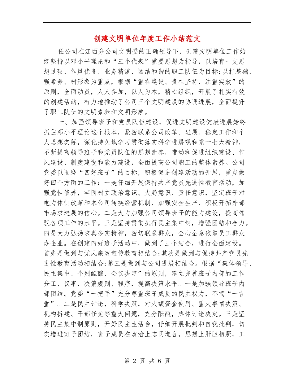 创建文明单位年度工作小结范文_第2页