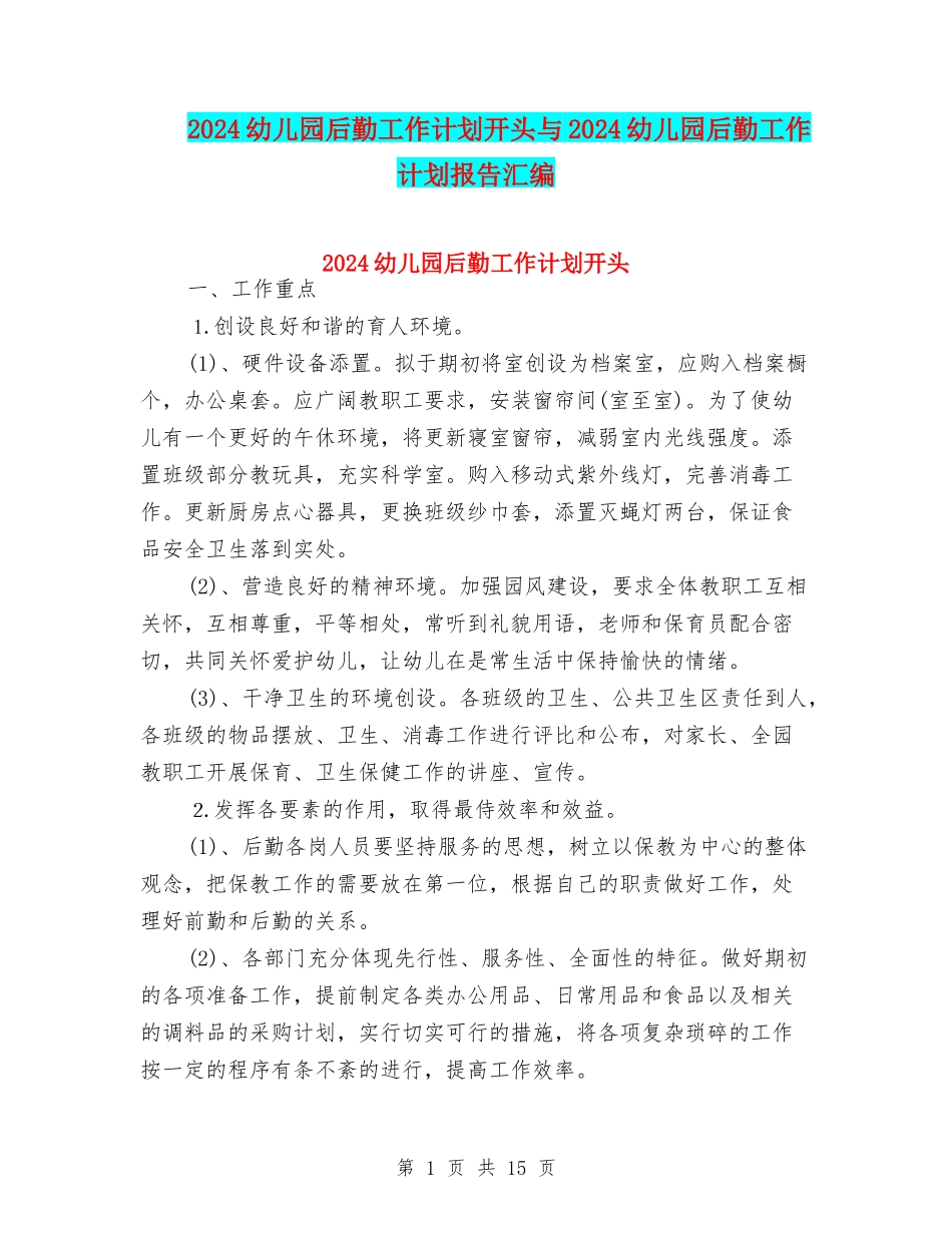 2024幼儿园后勤工作计划开头与2024幼儿园后勤工作计划报告汇编_第1页